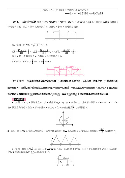 小专题(十六) 应用弧长公式求图形滚动的路径长——教材P118数学活动1的变式与应用