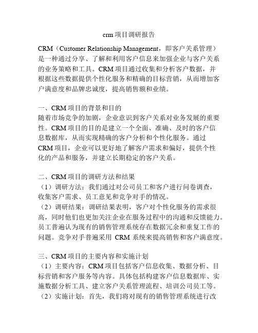 crm项目调研报告