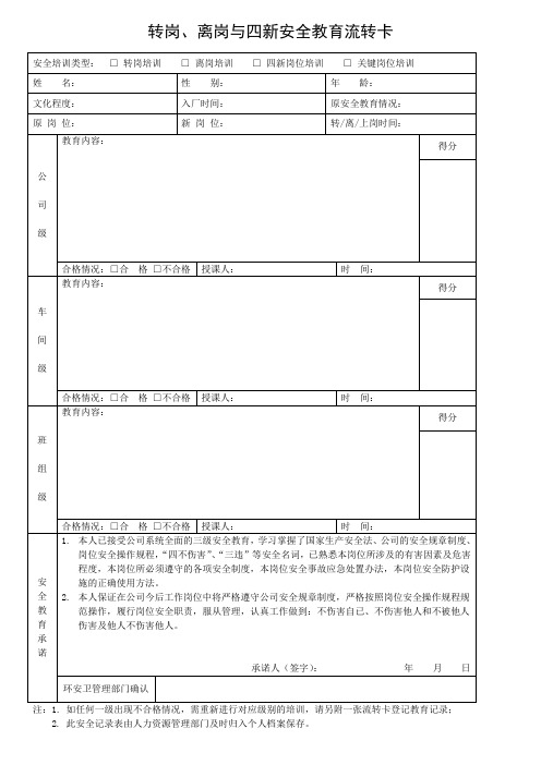 转岗、离岗与四新安全教育流转卡