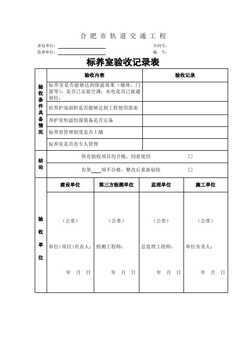 标准养护室验收记录表