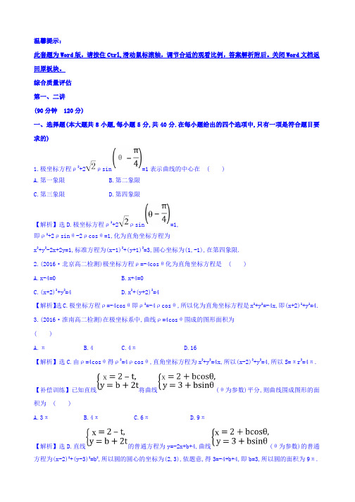 人教版高中数学选修4-4_综合质量评估 Word版含答案