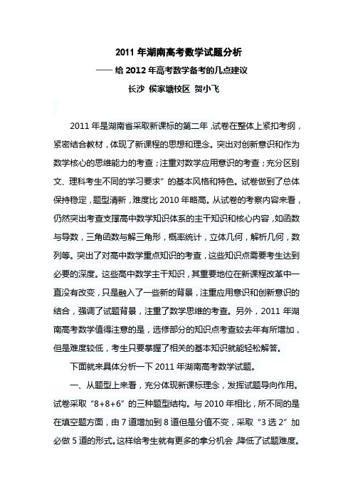 2011湖南高考数学试题分析