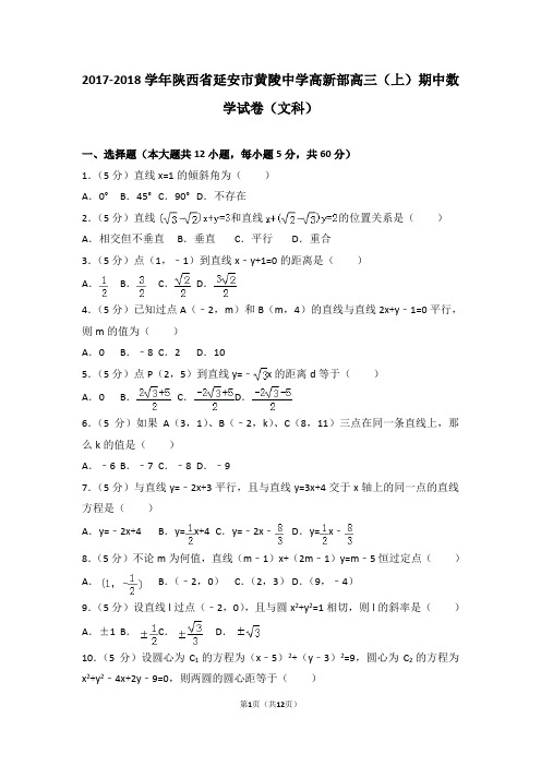 2017-2018学年陕西省延安市黄陵中学高新部高三(上)期中数学试卷和答案(文科)