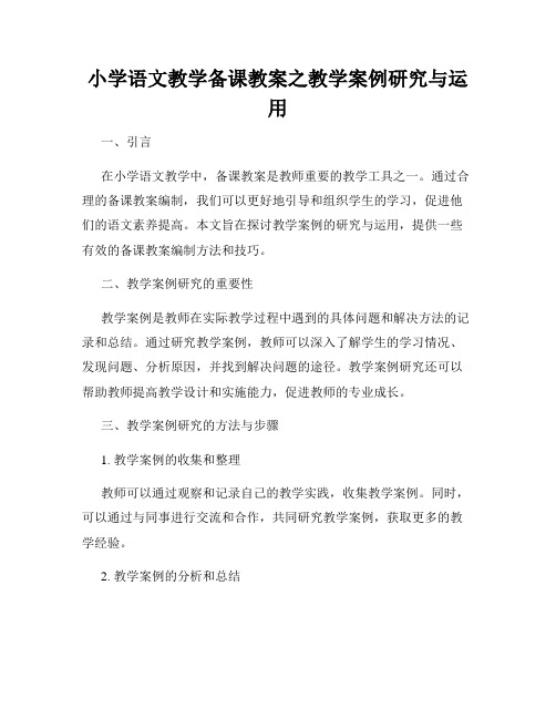 小学语文教学备课教案之教学案例研究与运用