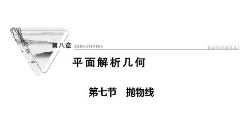 新高考数学人教版一轮课件第八章第七节抛物线