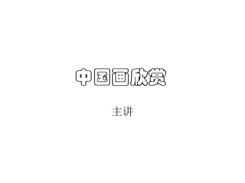 中国画欣赏1