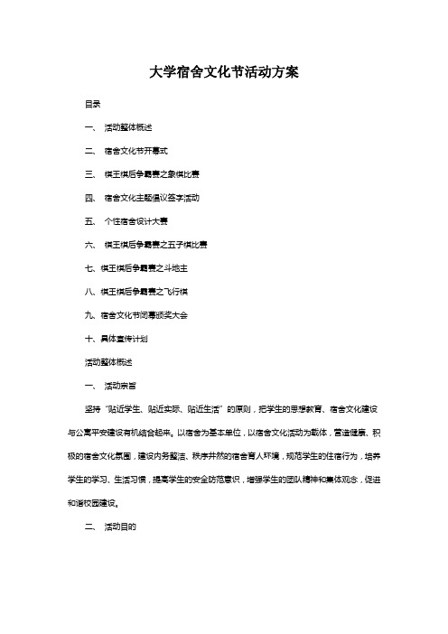 大学宿舍文化节活动方案