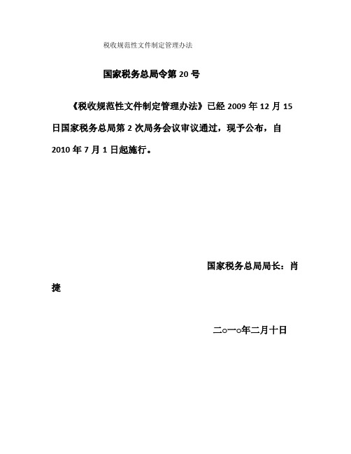 国家税务总局令第20号《税收规范性文件制定管理办法》解读