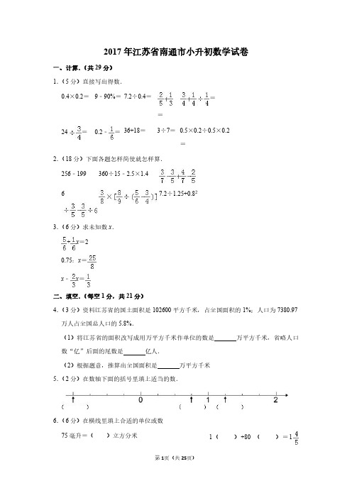 2017年江苏省南通市小升初数学试卷