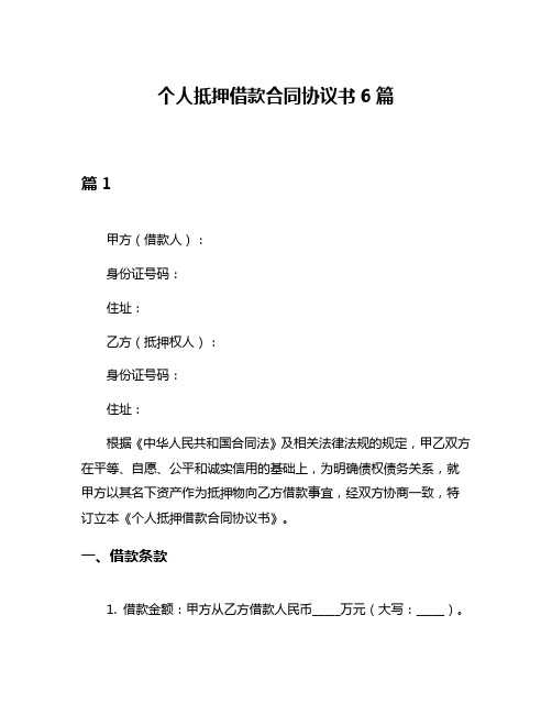 个人抵押借款合同协议书6篇