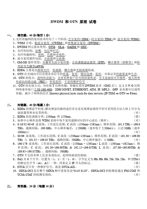 DWDM 和OTN 原理 试卷(含答案)