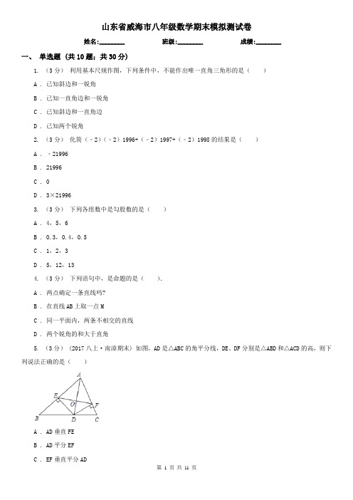 山东省威海市八年级数学期末模拟测试卷