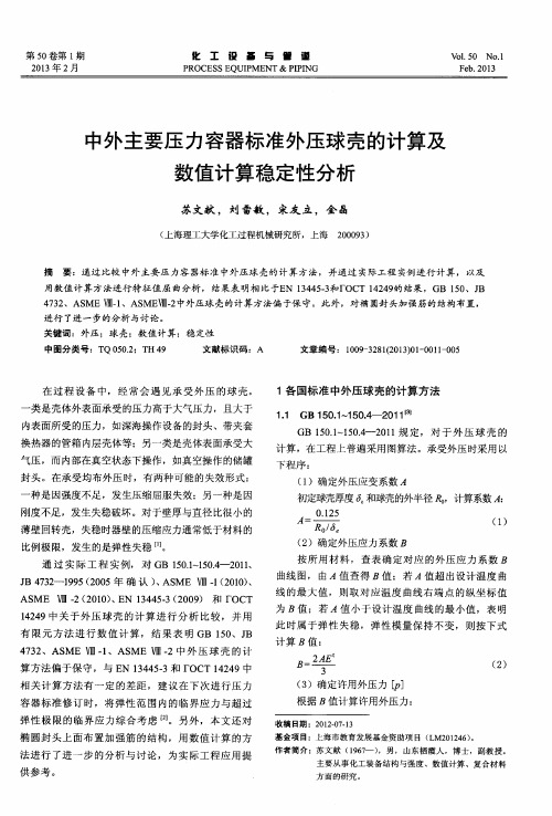 中外主要压力容器标准外压球壳的计算及数值计算稳定性分析