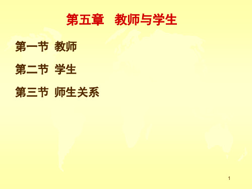 教育学(教师与学生)PPT课件