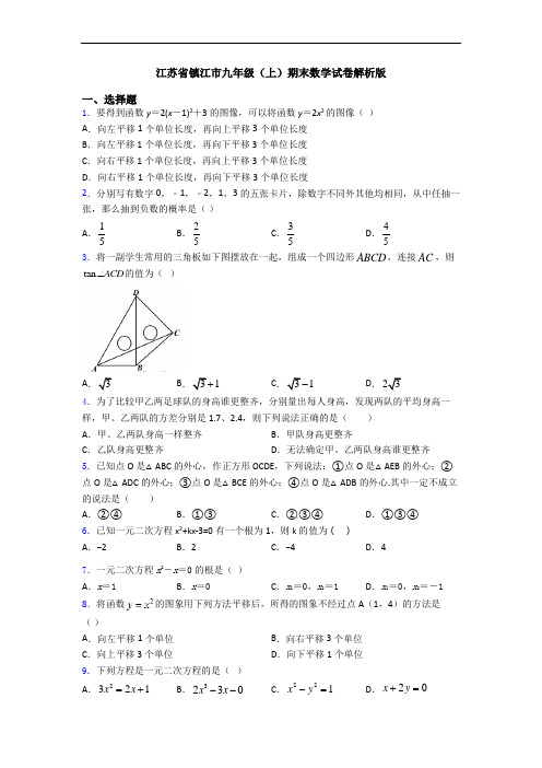 江苏省镇江市九年级(上)期末数学试卷解析版