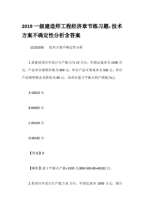 2019一级建造师工程经济章节练习题：技术方案不确定性分析含答案