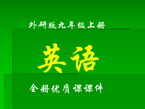 外研版英语初中九年级上册全册精品课件【新教材】