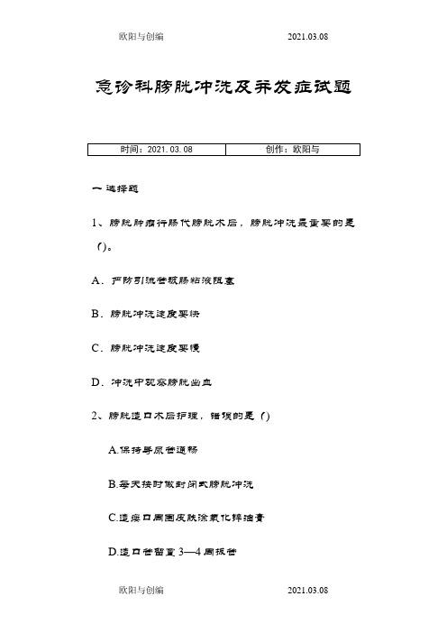 膀胱冲洗及并发症试题之欧阳与创编