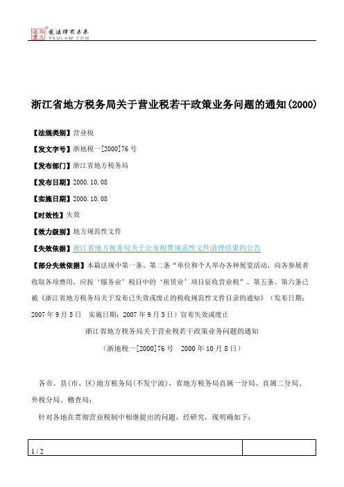 浙江省地方税务局关于营业税若干政策业务问题的通知(2000)