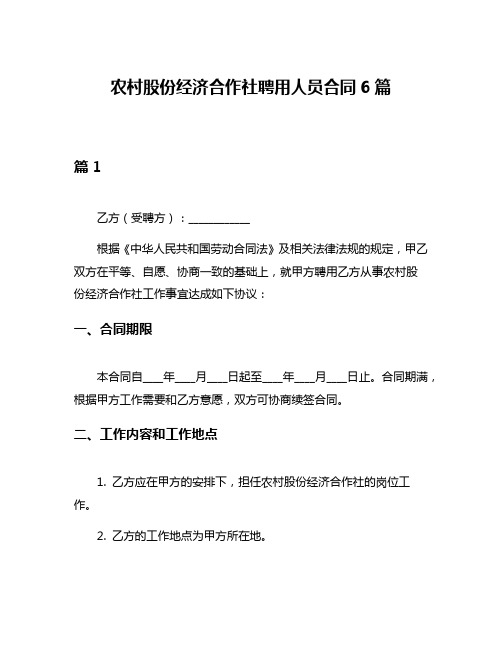 农村股份经济合作社聘用人员合同6篇