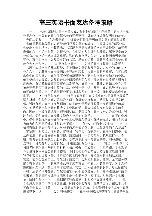 最新 高三英语书面表达备考策略-精品