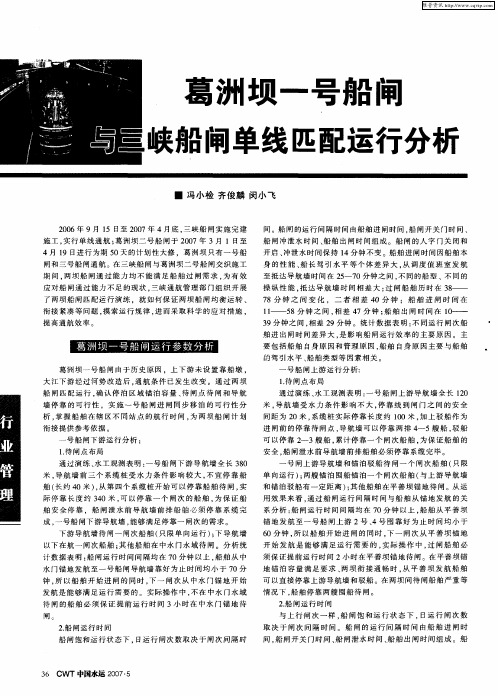 葛洲坝一号船闸与三峡船闸单线匹配运行分析