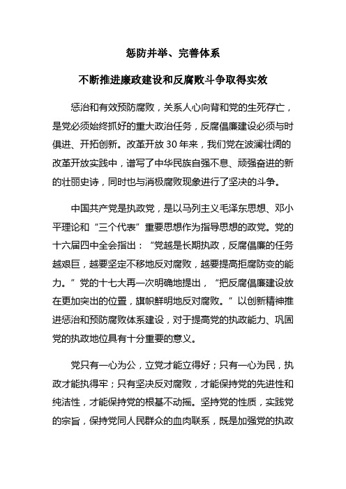 惩防并举完善体系不断推进廉政建设和反腐败斗争取得实效