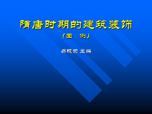 隋唐时期的建筑装饰