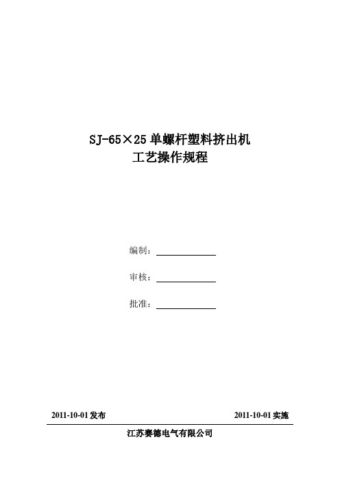 SJ-65×25单螺杆塑料挤出机