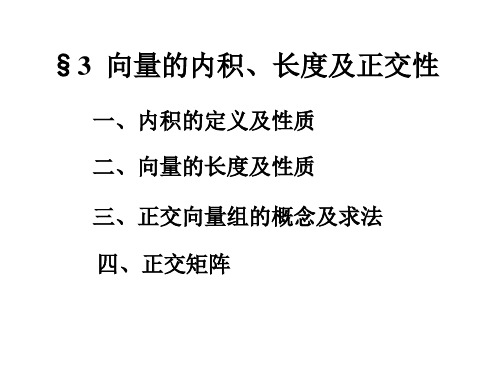 线性代数课件-正交矩阵