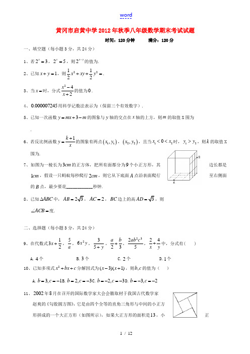 湖北省黄冈市启黄中学2012-2013学年八年级数学上学期期末考试试题 新人教版