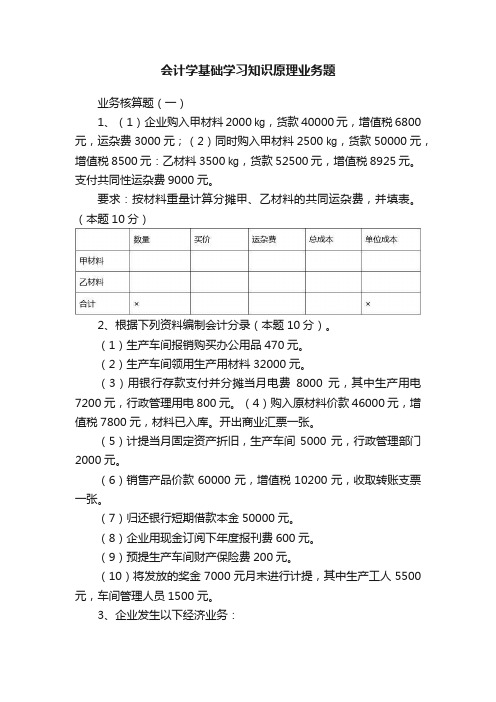 会计学基础学习知识原理业务题