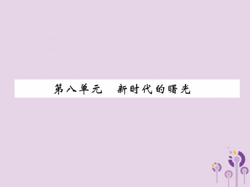 (百色专版)2019届中考历史总复习第一编教材过关模块2中国近代史第8单元新时代的曙光课件