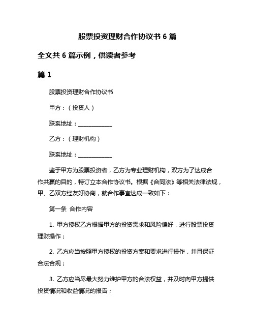 股票投资理财合作协议书6篇