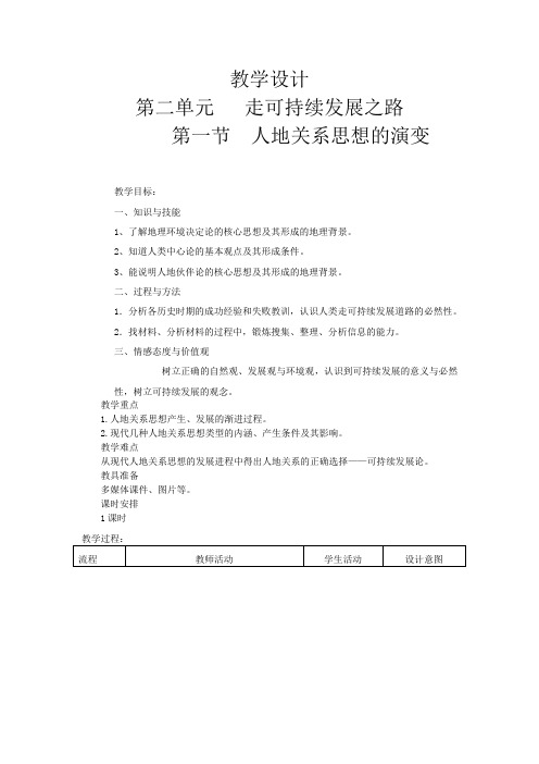 高中地理_人地关系思想的演变教学设计学情分析教材分析课后反思