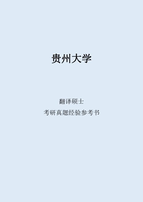 2022贵州大学翻译硕士考研真题考研经验考研参考书