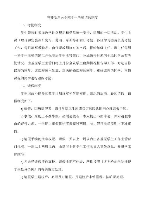 齐齐哈尔医学院学生考勤请假制度.doc