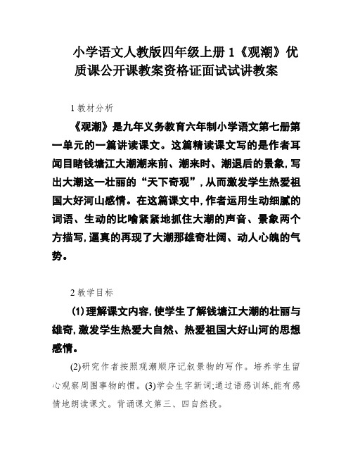 小学语文人教版四年级上册1《观潮》优质课公开课教案资格证面试试讲教案