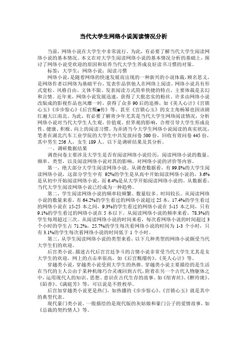 当代大学生网络小说阅读情况分析