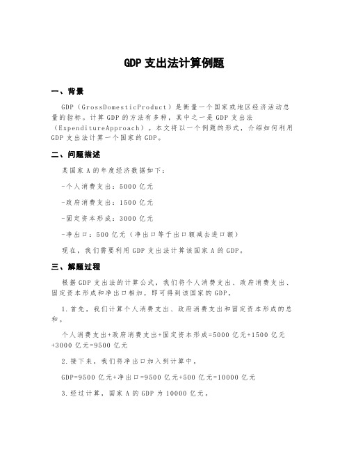 gdp支出法计算例题