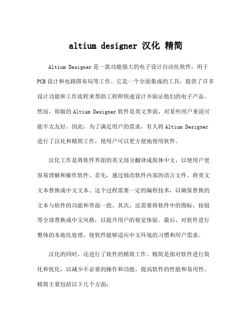 altium designer 汉化 精简