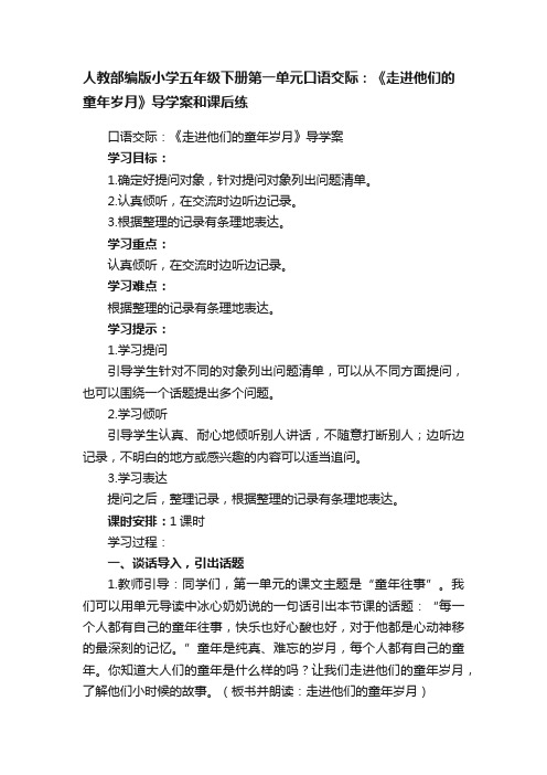 人教部编版小学五年级下册第一单元口语交际：《走进他们的童年岁月》导学案和课后练