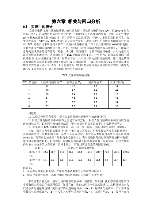 第六章相关与回归分析