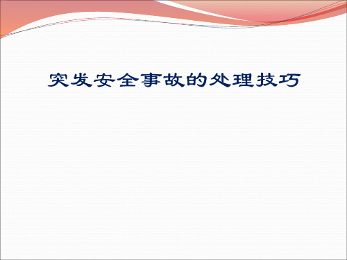 幼儿园安全突发事件的处理技巧