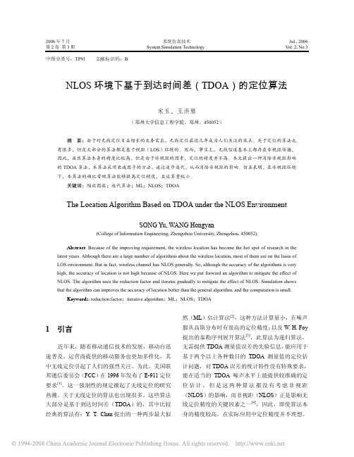 NLOS环境下基于到达时间差_TDOA_的定位算法