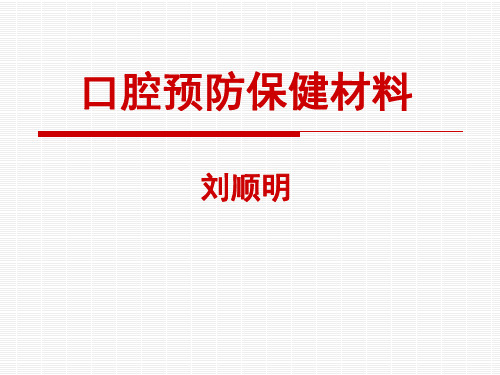 10口腔预防保健材料