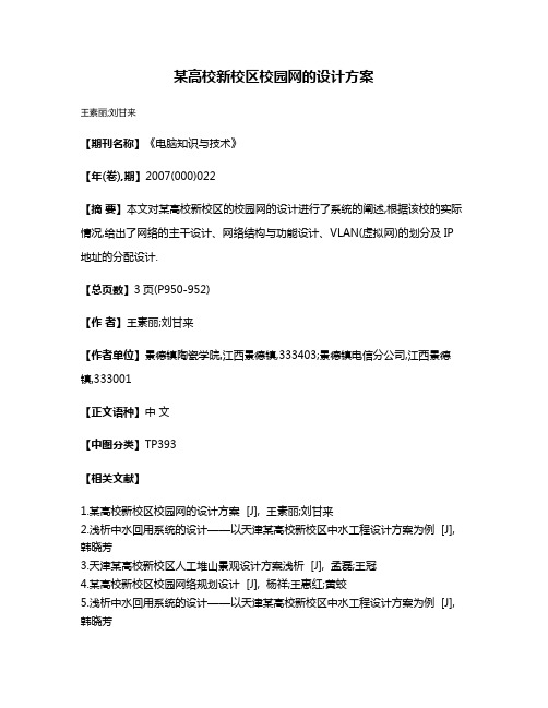 某高校新校区校园网的设计方案