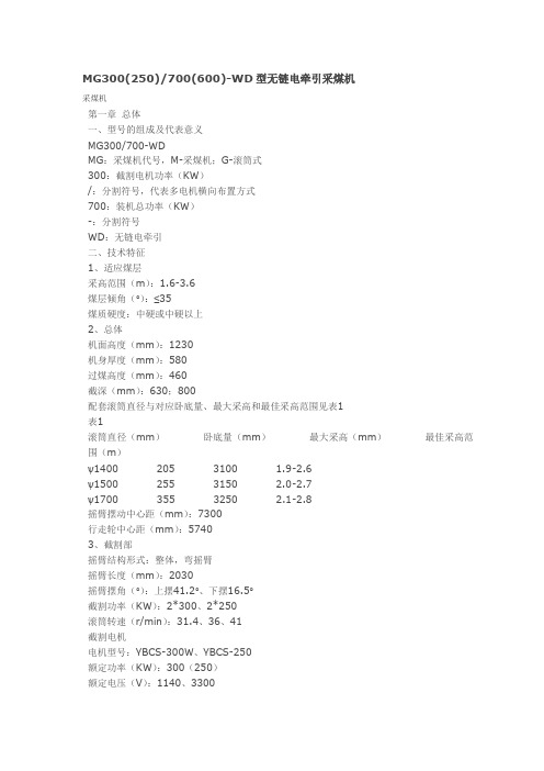 MG300(250)700(600)-WD型无链电牵引采煤机