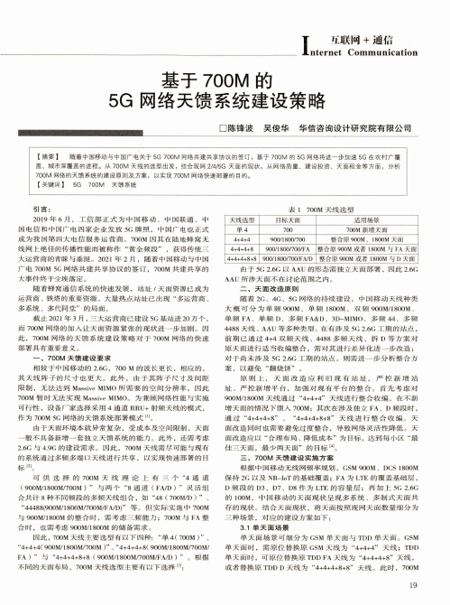 基于700M的5G网络天馈系统建设策略