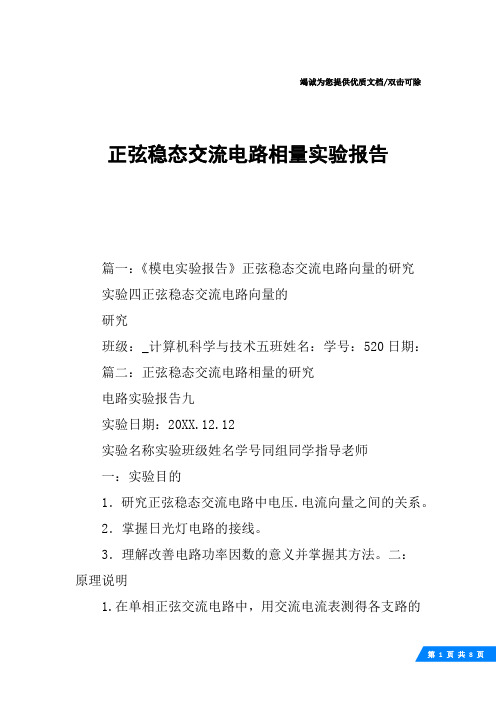 正弦稳态交流电路相量实验报告